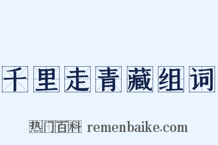 千里走青藏组词是什么意思的图片